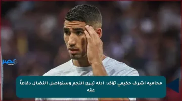محامية أشرف حكيمي تؤكد: أدلة تبرئ النجم وسنواصل النضال دفاعاً عنه